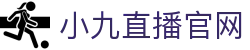 小九直播-足球直播_NBA直播|世界杯直播|欧冠直播|免费高清体育赛事观看